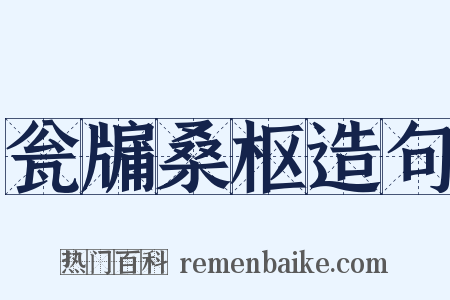 瓮牖桑枢造句是什么意思的图片